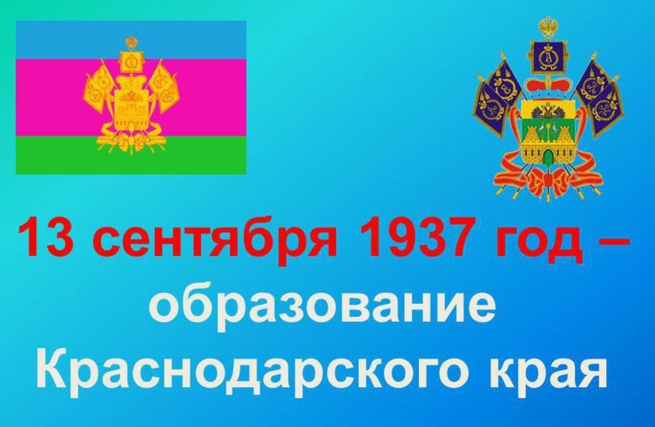 13 Сентября 1937 день образования Краснодарского края